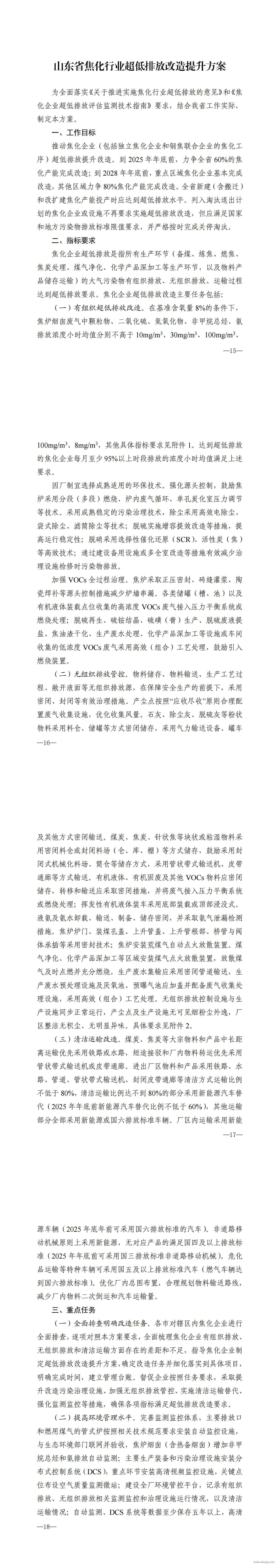 山東省焦化行業(yè)超低排放改造提升方案.jpg